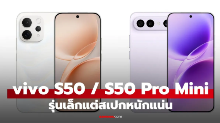 เปิดตัวแล้ว vivo S50 และ S50 Pro mini ตัวเล็กแต่แจ๋ว